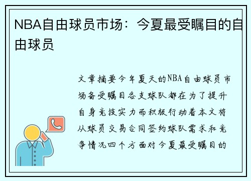 NBA自由球员市场：今夏最受瞩目的自由球员