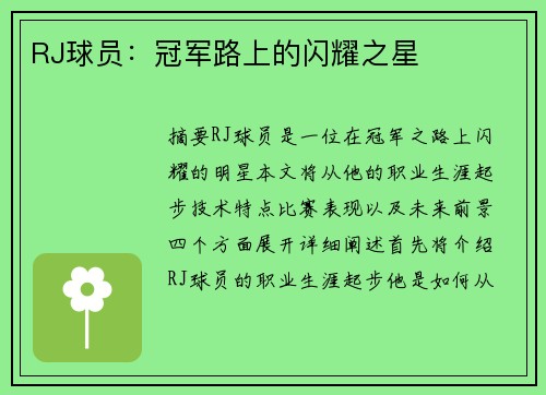 RJ球员：冠军路上的闪耀之星