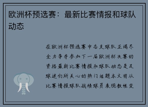 欧洲杯预选赛：最新比赛情报和球队动态