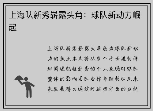 上海队新秀崭露头角：球队新动力崛起