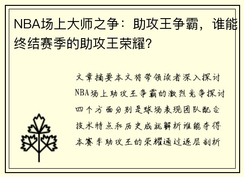 NBA场上大师之争：助攻王争霸，谁能终结赛季的助攻王荣耀？