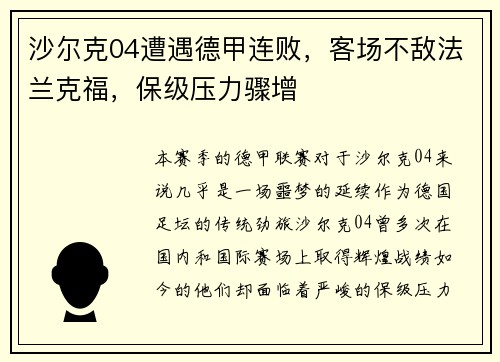 沙尔克04遭遇德甲连败，客场不敌法兰克福，保级压力骤增