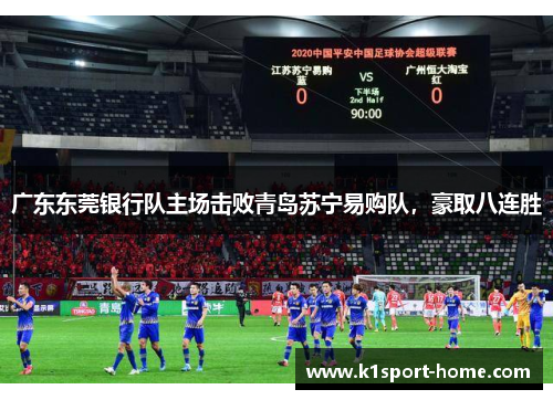 广东东莞银行队主场击败青岛苏宁易购队，豪取八连胜