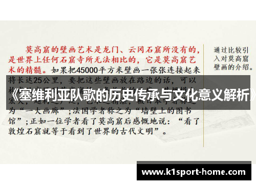 《塞维利亚队歌的历史传承与文化意义解析》