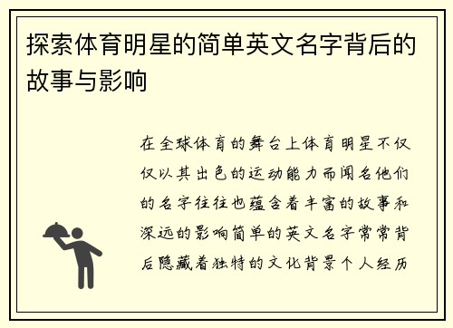 探索体育明星的简单英文名字背后的故事与影响