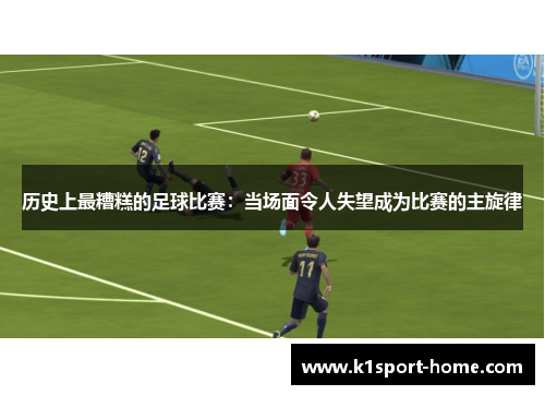 历史上最糟糕的足球比赛：当场面令人失望成为比赛的主旋律
