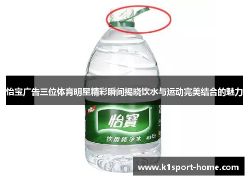 怡宝广告三位体育明星精彩瞬间揭晓饮水与运动完美结合的魅力