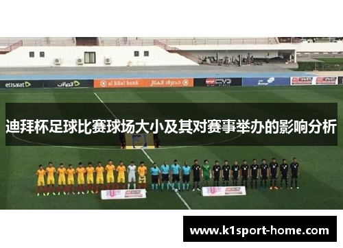 迪拜杯足球比赛球场大小及其对赛事举办的影响分析