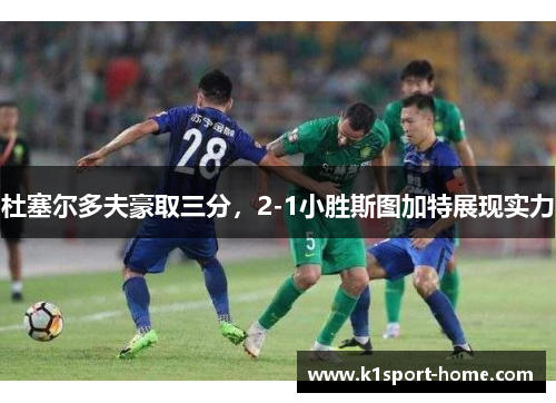 杜塞尔多夫豪取三分，2-1小胜斯图加特展现实力
