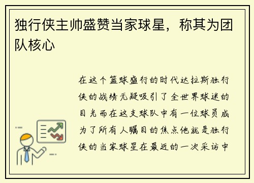 独行侠主帅盛赞当家球星，称其为团队核心