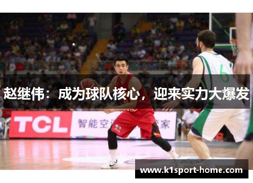 赵继伟：成为球队核心，迎来实力大爆发