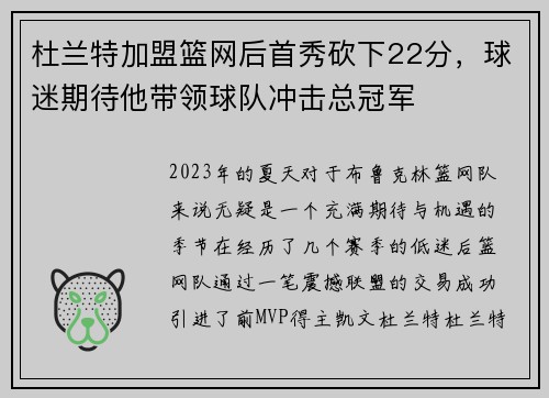杜兰特加盟篮网后首秀砍下22分，球迷期待他带领球队冲击总冠军