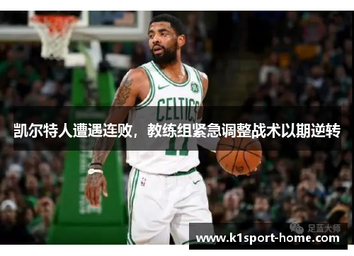 凯尔特人遭遇连败，教练组紧急调整战术以期逆转