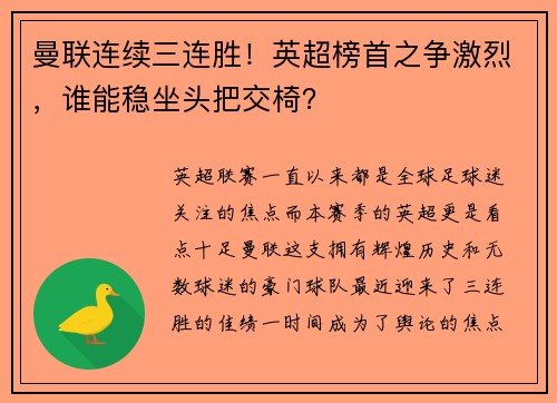 曼联连续三连胜！英超榜首之争激烈，谁能稳坐头把交椅？