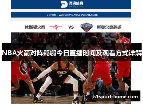 NBA火箭对阵鹈鹕今日直播时间及观看方式详解
