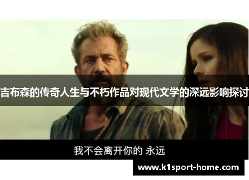 吉布森的传奇人生与不朽作品对现代文学的深远影响探讨