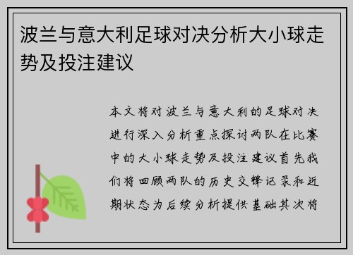波兰与意大利足球对决分析大小球走势及投注建议