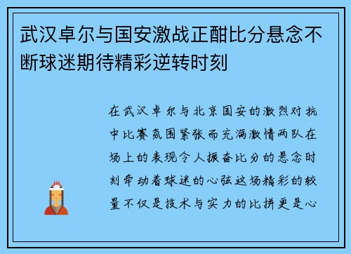 武汉卓尔与国安激战正酣比分悬念不断球迷期待精彩逆转时刻