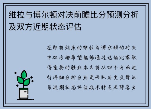 维拉与博尔顿对决前瞻比分预测分析及双方近期状态评估