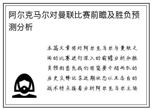阿尔克马尔对曼联比赛前瞻及胜负预测分析