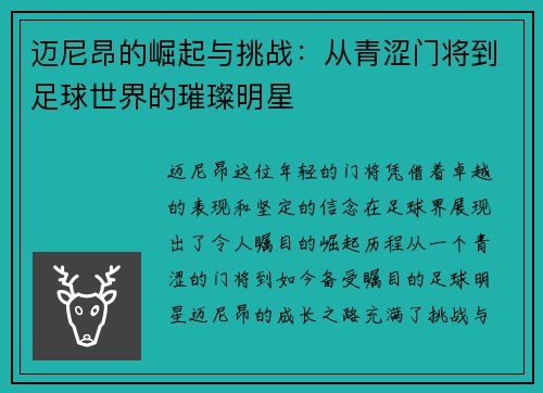 迈尼昂的崛起与挑战：从青涩门将到足球世界的璀璨明星
