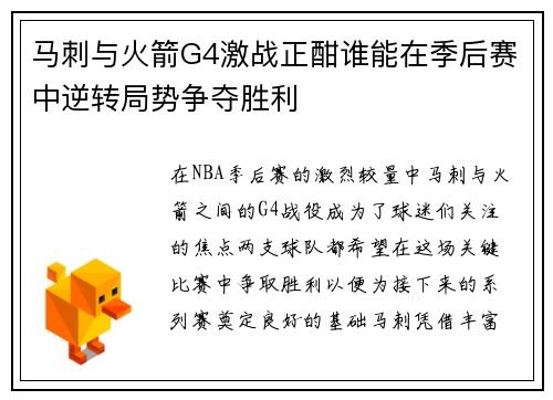 马刺与火箭G4激战正酣谁能在季后赛中逆转局势争夺胜利